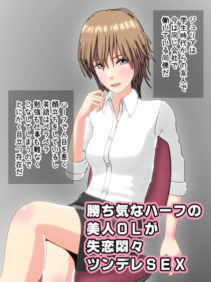 サンプル画像1:勝ち気なハーフの美人OLが失恋悶々ツンデレSEX(インサイド・アウト) [d_168459]
