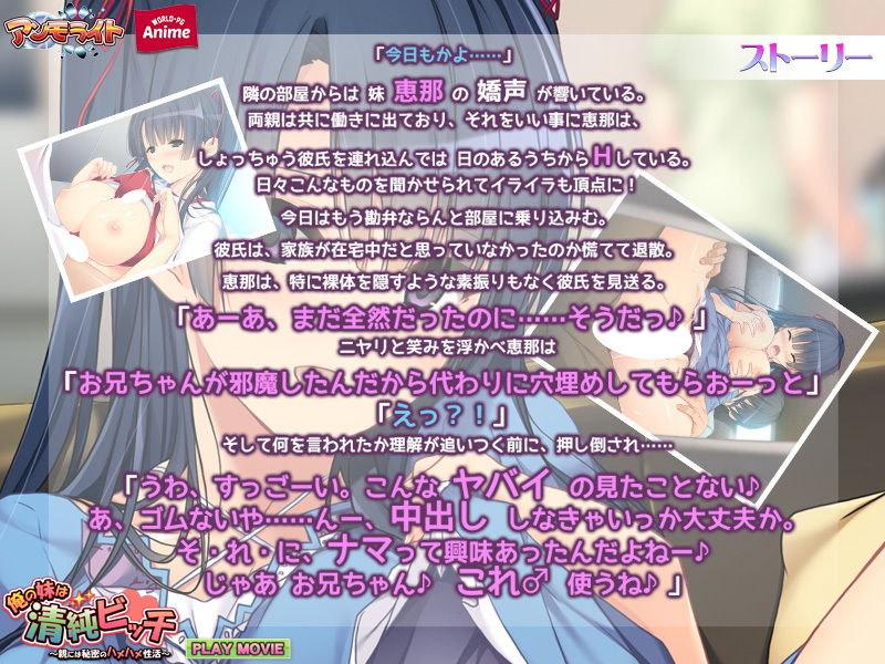 サンプル画像1:俺の妹は清純ビッチ～親には秘密のハメハメ性活 PLAY MOVIE(WorldPG Anime) [d_168496]