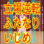 弱みを握られ立場逆転!容赦のないチンポ責めでメスブタになり果てたいじめっ娘フタナリJK d_168692のパッケージ画像