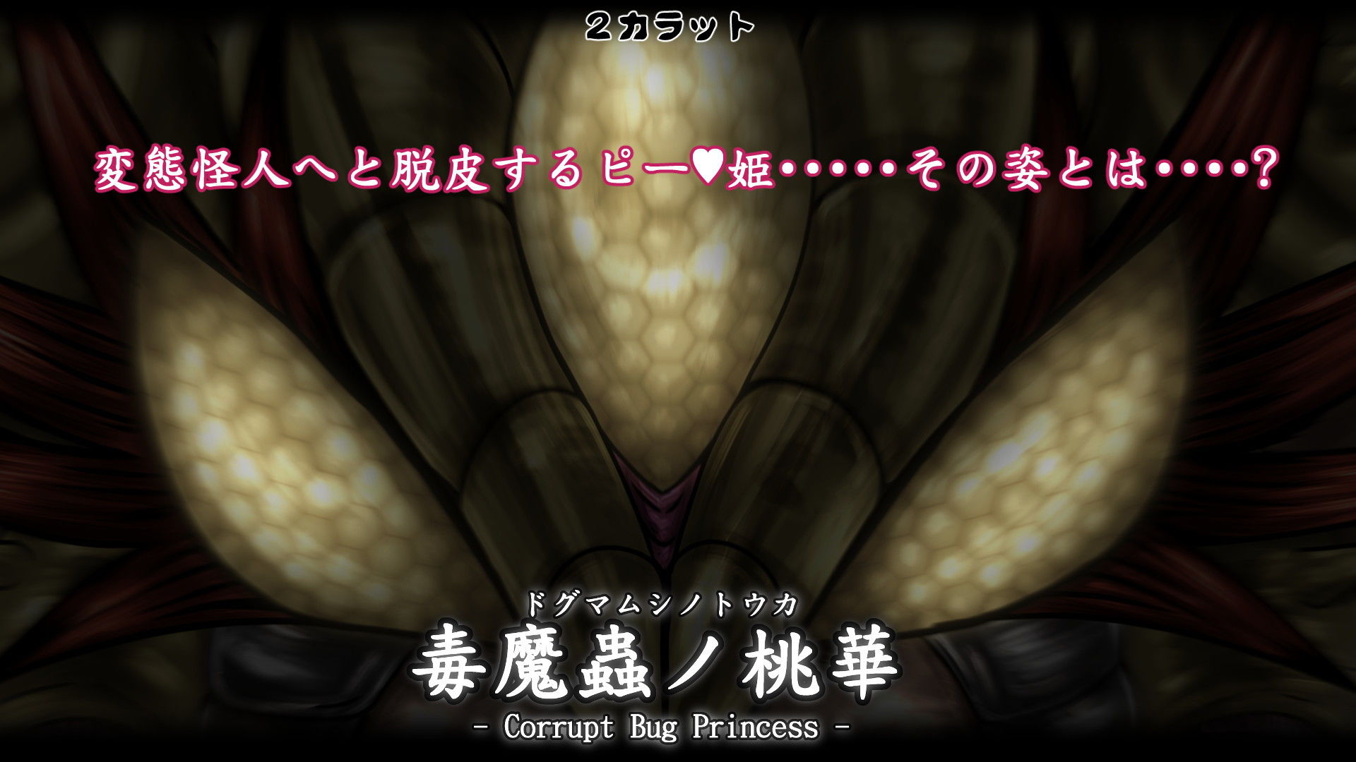 サンプル画像4:毒魔蟲ノ桃華(2CARAT) [d_168760]