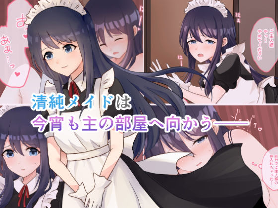 清純メイドは今宵も主の部屋へ向かうのジャケット