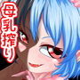 注文の多い紅魔Milkカフェ d_168886のパッケージ画像 注文の多い紅魔Milkカフェ d_168886のパッケージ画像
