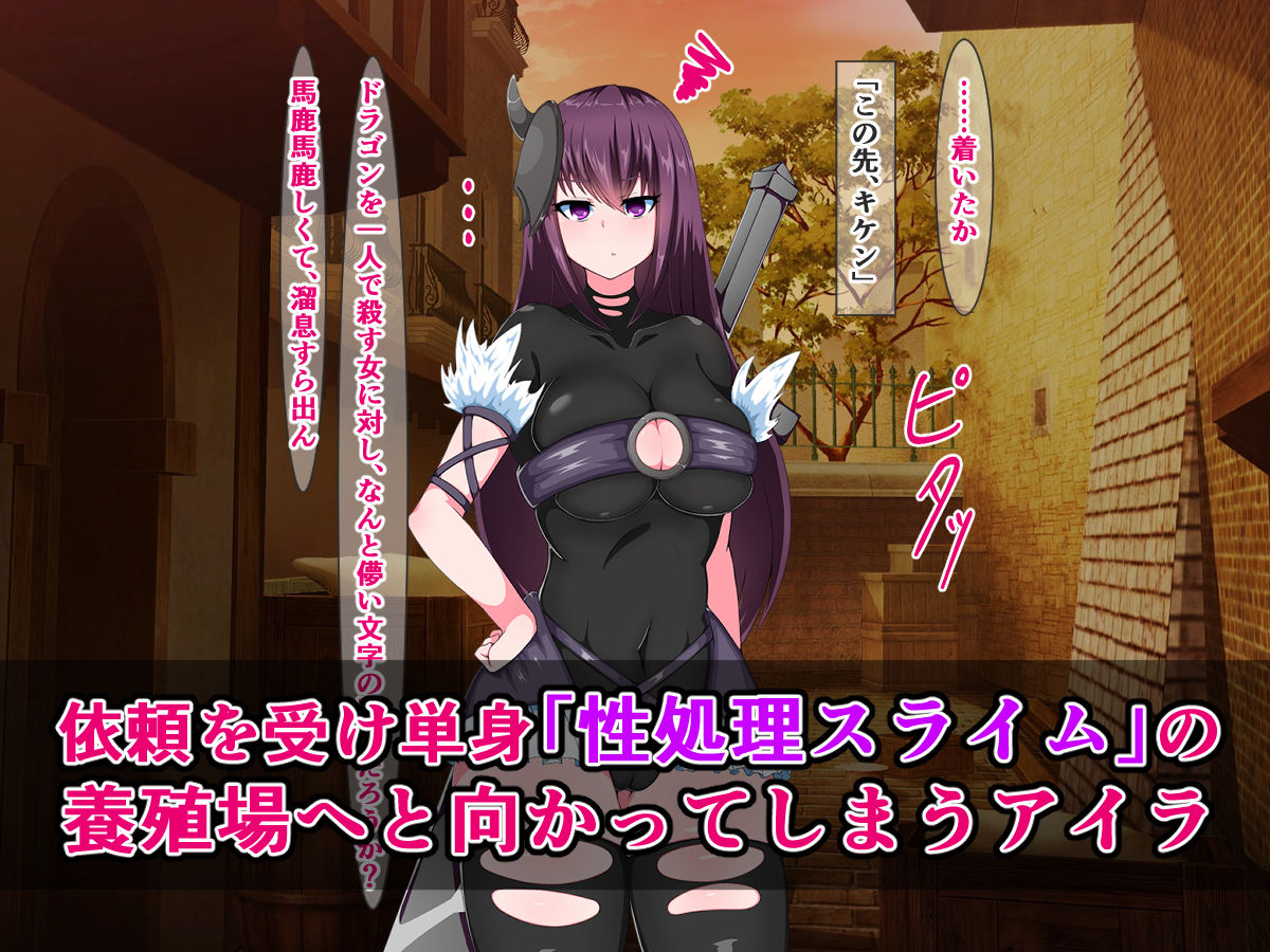 サンプル画像3:最強女戦士のこの私は、クソ雑魚オチンポスライムで即堕ち絶頂なんて絶対しない！(さざめき通り) [d_168896]