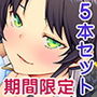 【期間限定】学園ヒロイン CG集5作品お得セット【20/2/25まで】