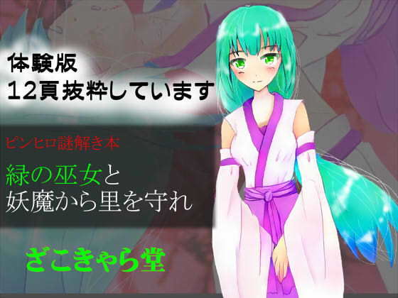 ピンヒロ謎解き本 緑の巫女と妖魔から里を守れのジャケット