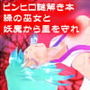 ピンヒロ謎解き本 緑の巫女と妖魔から里を守れ d_169076のパッケージ画像 ピンヒロ謎解き本 緑の巫女と妖魔から里を守れ d_169076のパッケージ画像