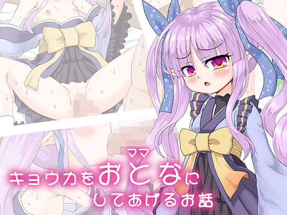 キョウカをおとな(ママ)にしてあげるお話のジャケット