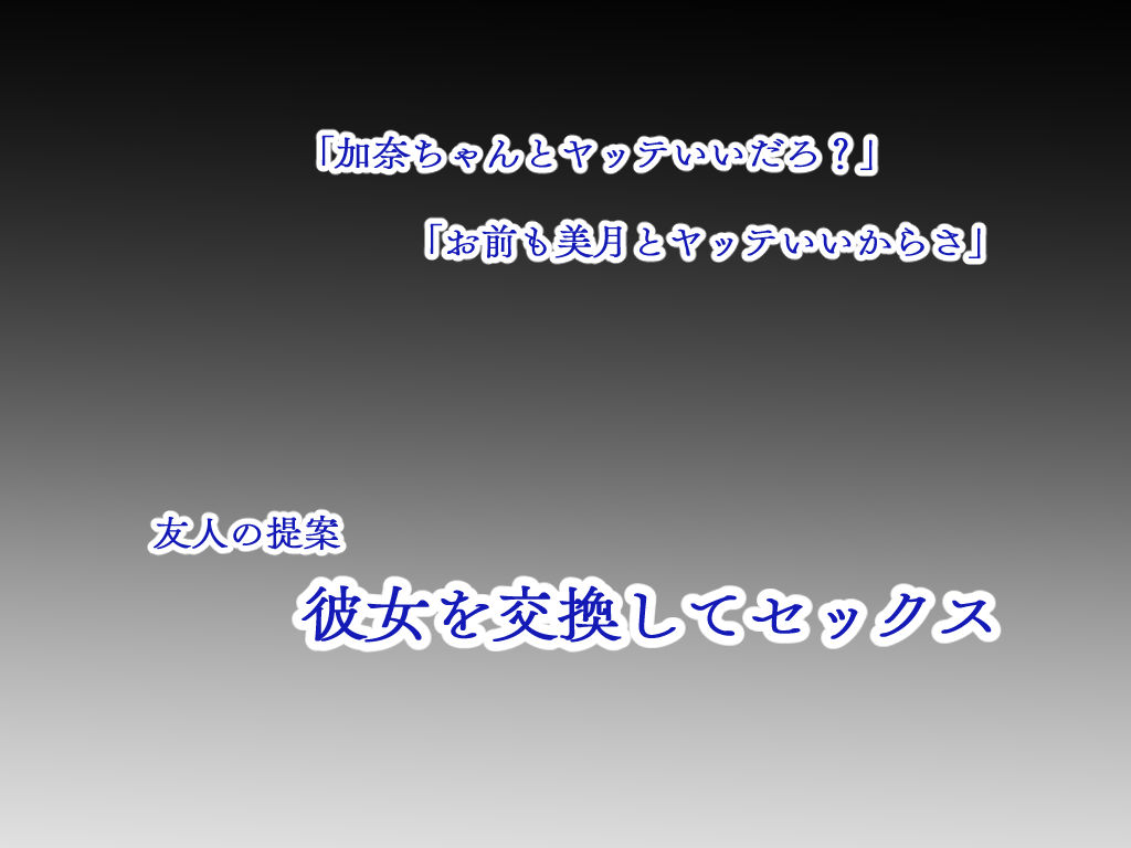 サンプル画像5:宅飲みしてたら友人の彼女とSEXしたくて自分の彼女を差し出した僕(にぼ煮干) [d_169253]