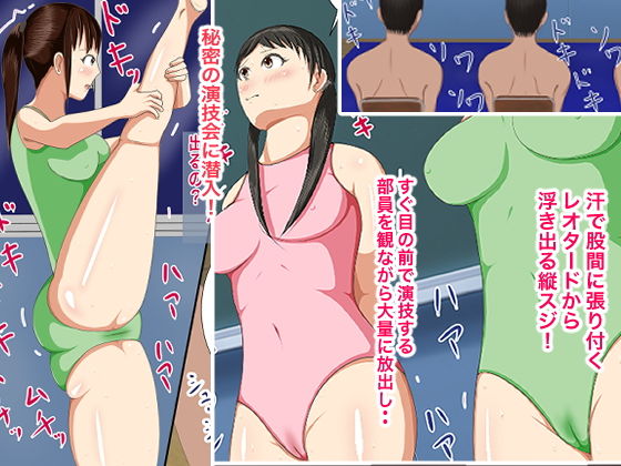 サンプル画像1:レオタード娘の汗だく演技会と秘密の性指導(ストライクゾーン) [d_169373]