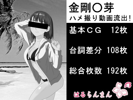 金剛〇芽 ハメ撮り動画流出！