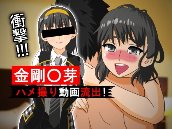 金剛〇芽 ハメ撮り動画流出!のジャケット