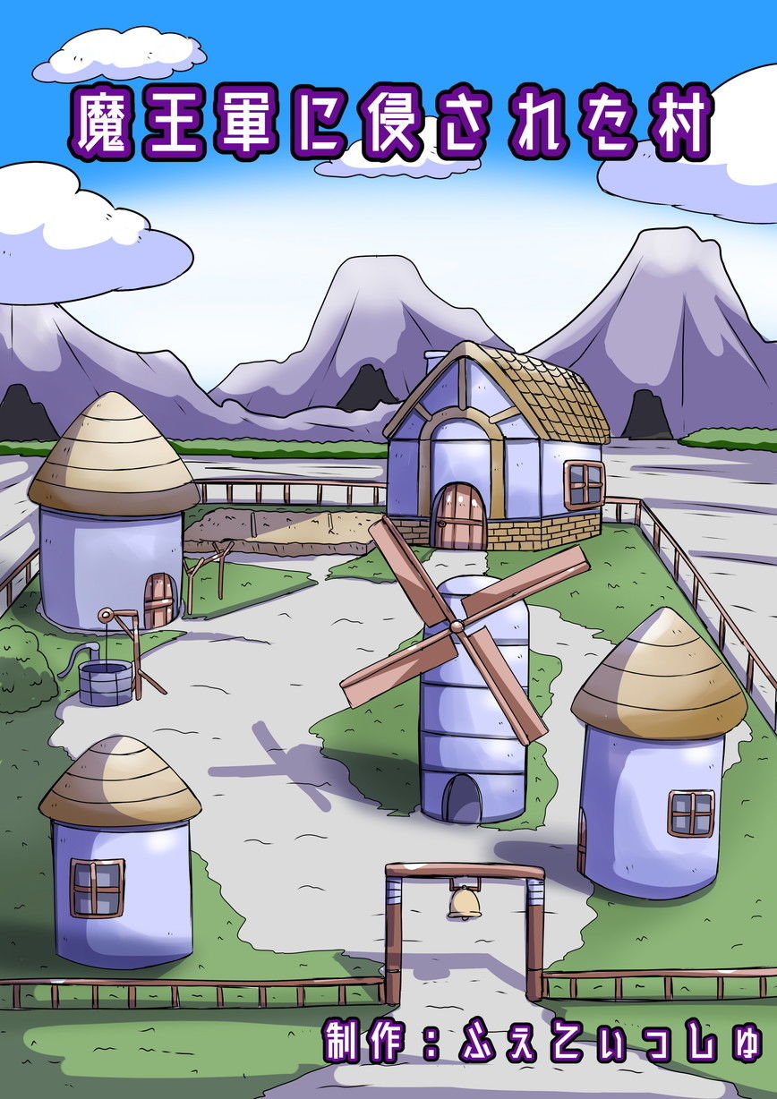 サンプル画像1:魔王軍に侵された村(ふぇてぃっしゅ) [d_169699]