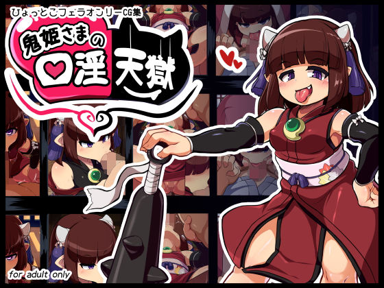 鬼姫様の口淫天獄のジャケット