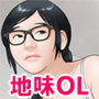 一人暮らし地味OL フミノさん27歳の私性活 d_169797のパッケージ画像