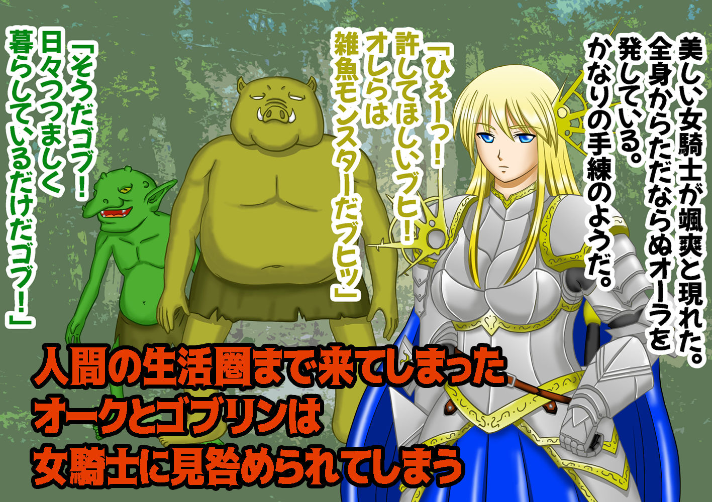 サンプル画像1:くっ…殺せ… 女騎士VSオーク(春画狂老人 マンG) [d_169853]