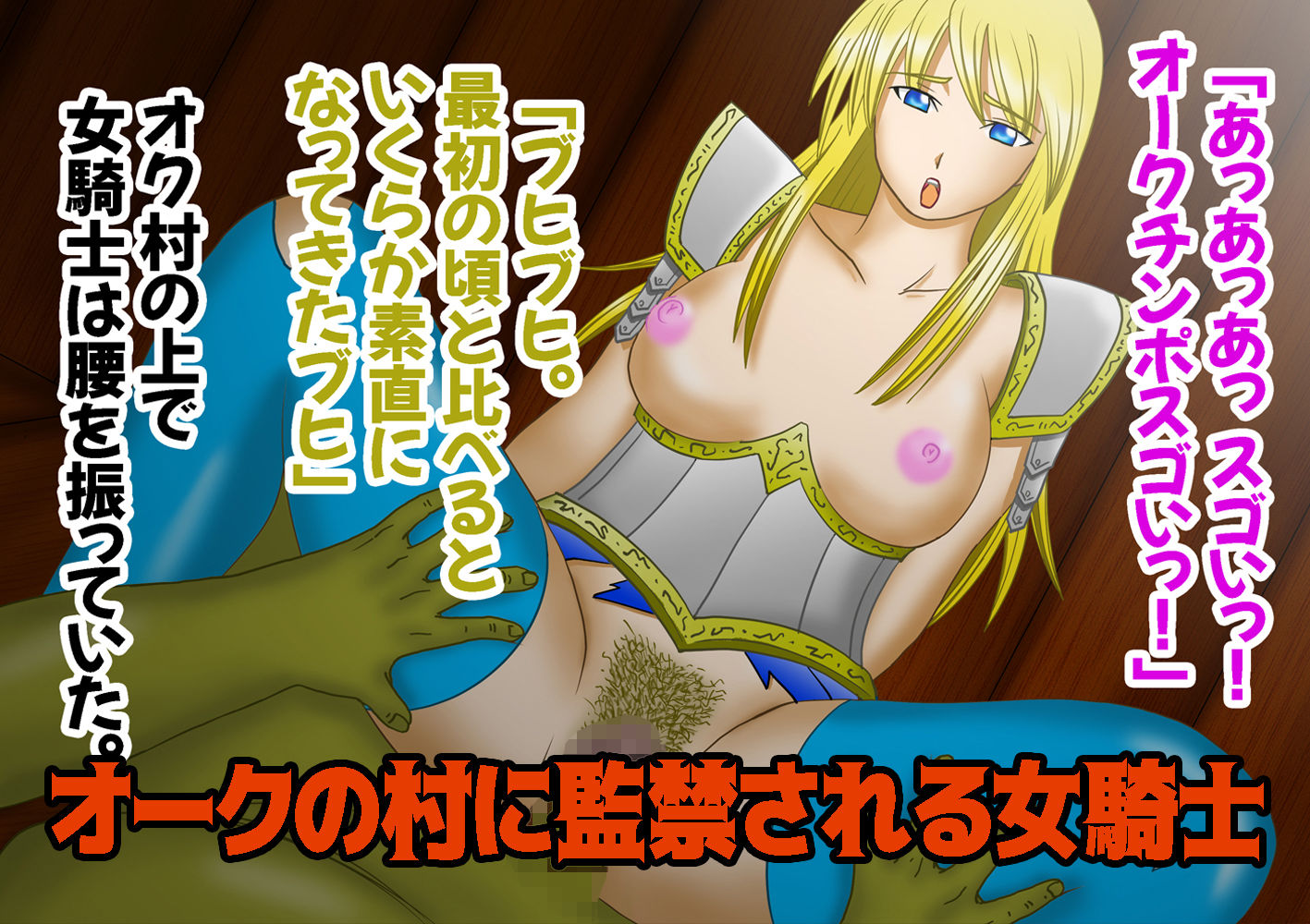 サンプル画像4:くっ…殺せ… 女騎士VSオーク(春画狂老人 マンG) [d_169853]