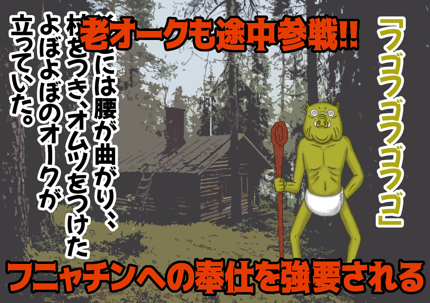 サンプル画像6:くっ…殺せ… 女騎士VSオーク(春画狂老人 マンG) [d_169853]