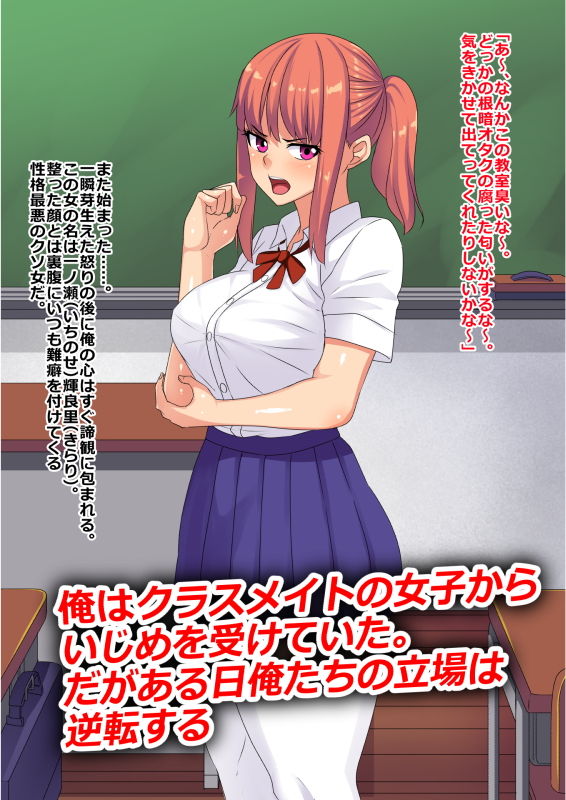 サンプル画像1:いじめっ子のクラスメイトが俺に中出しされないと死ぬ病に罹ったので泣くまでチン乞いさせてやったw(割り箸効果) [d_170087]