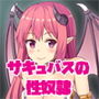 ぶいえすサキュバス!2 -淫乱サキュバスに蹂躙されちゃった勇者サマ- d_170187のパッケージ画像 ぶいえすサキュバス!2 -淫乱サキュバスに蹂躙されちゃった勇者サマ- d_170187のパッケージ画像