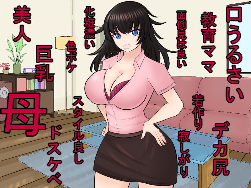 サンプル画像2:口うるさい巨乳で若作りな教育ママを催●でオナホ化！(ああ人生崖っぷち) [d_170239]