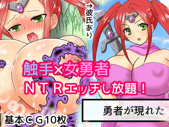 サンプル画像1:女勇者を触手の俺が寝取ってみた(あいのはるた) [d_170300]