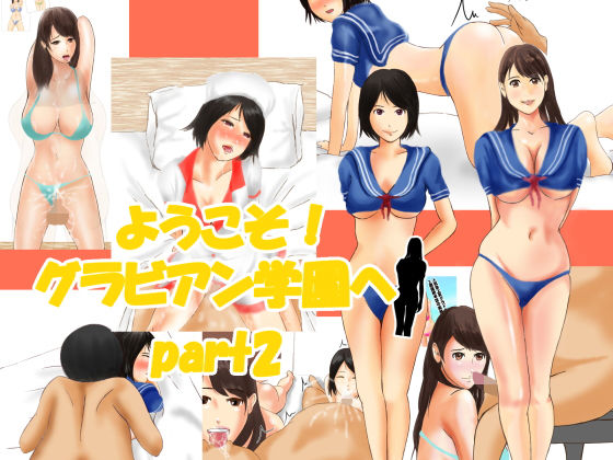 ようこそ!グラビアン学園へ part2のジャケット