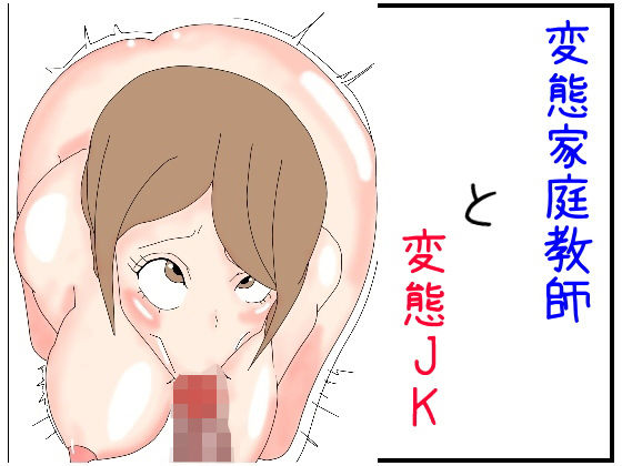 変態家庭教師と変態JK