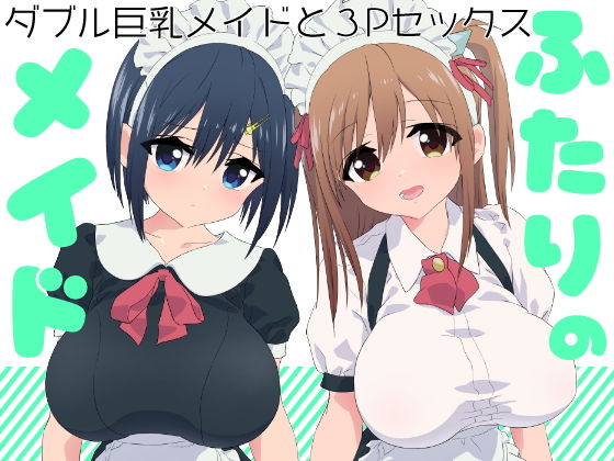 ふたりのメイドのジャケット