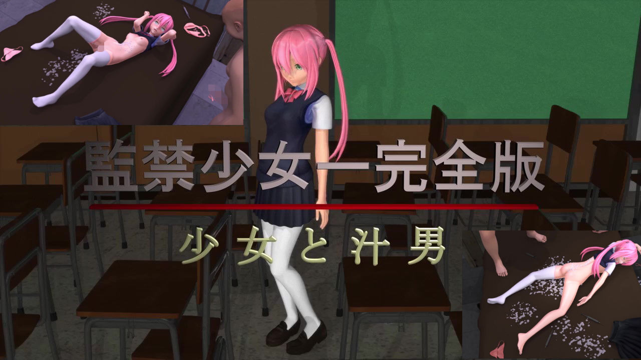 サンプル画像1:監禁少女・完全版〜少女と汁男〜(狂イ咲) [d_170671]