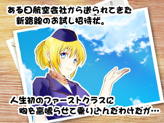 サンプル画像1:ハメハメエアライン スィートクラス(ももいがもい) [d_170690]