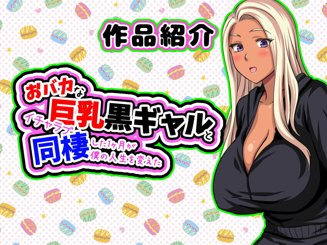 【全巻】おバカな巨乳黒ギャルとイチャラブ同棲した1ヶ月が僕の人生を変えた＋どスケベひきこもりニートなブラコン妹 〜お兄ちゃんと恋人になる大作戦〜のサンプル画像 2