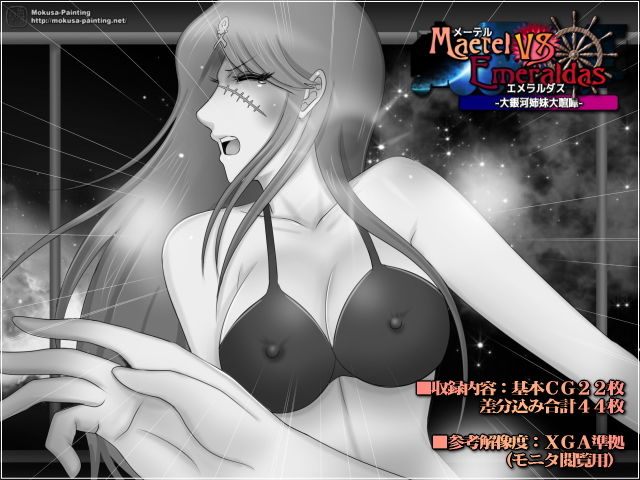 サンプル画像3:メーテルVSエメラルダス-大銀河姉妹大喧嘩-(Mokusa) [d_170875]
