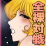メーテルVSエメラルダス-大銀河姉妹大喧嘩- d_170875のパッケージ画像