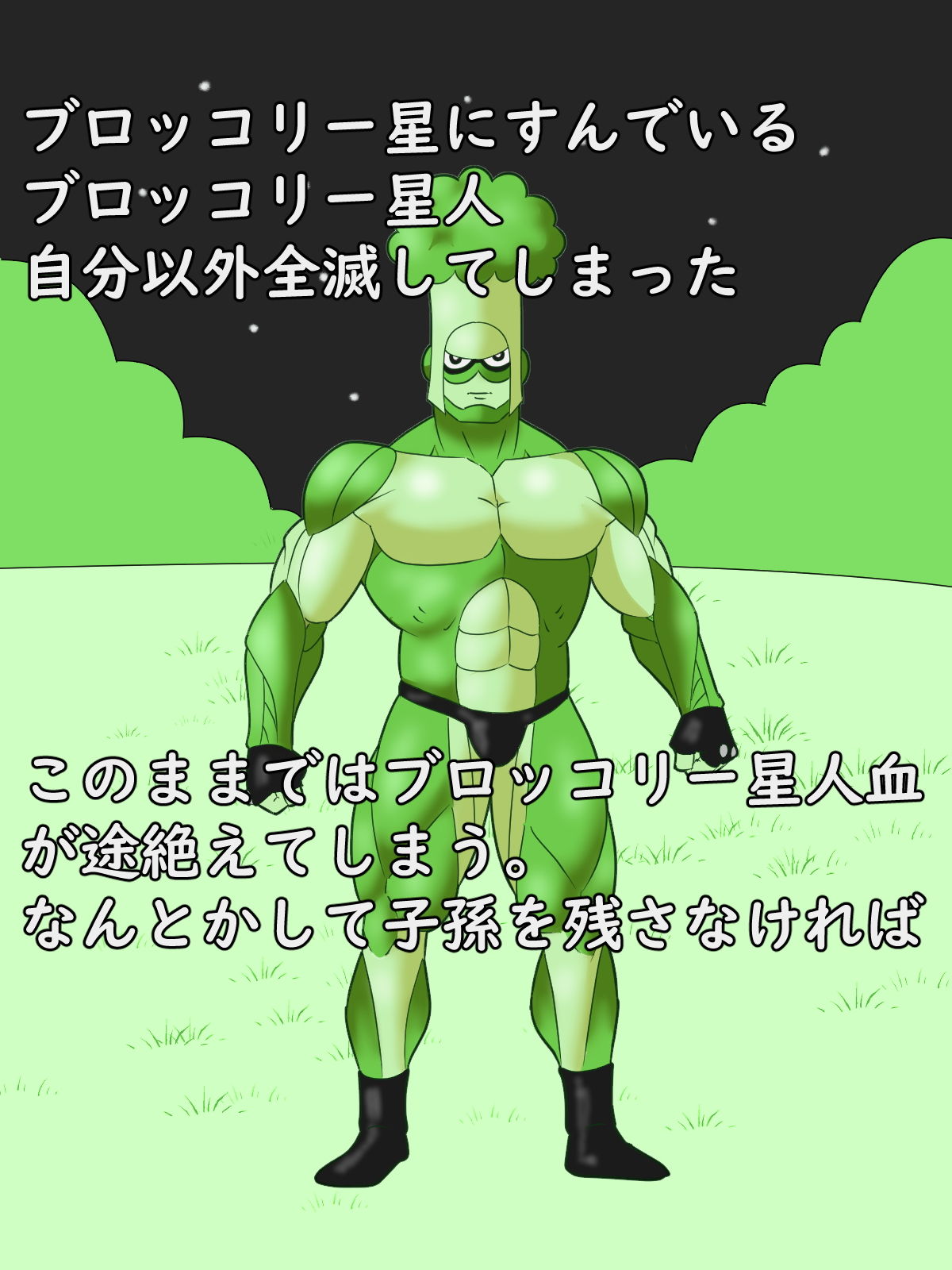 サンプル画像1:子孫を残せ！たったひとりのブロッコリー星人！！(HARUKIのイラスト広場) [d_170894]