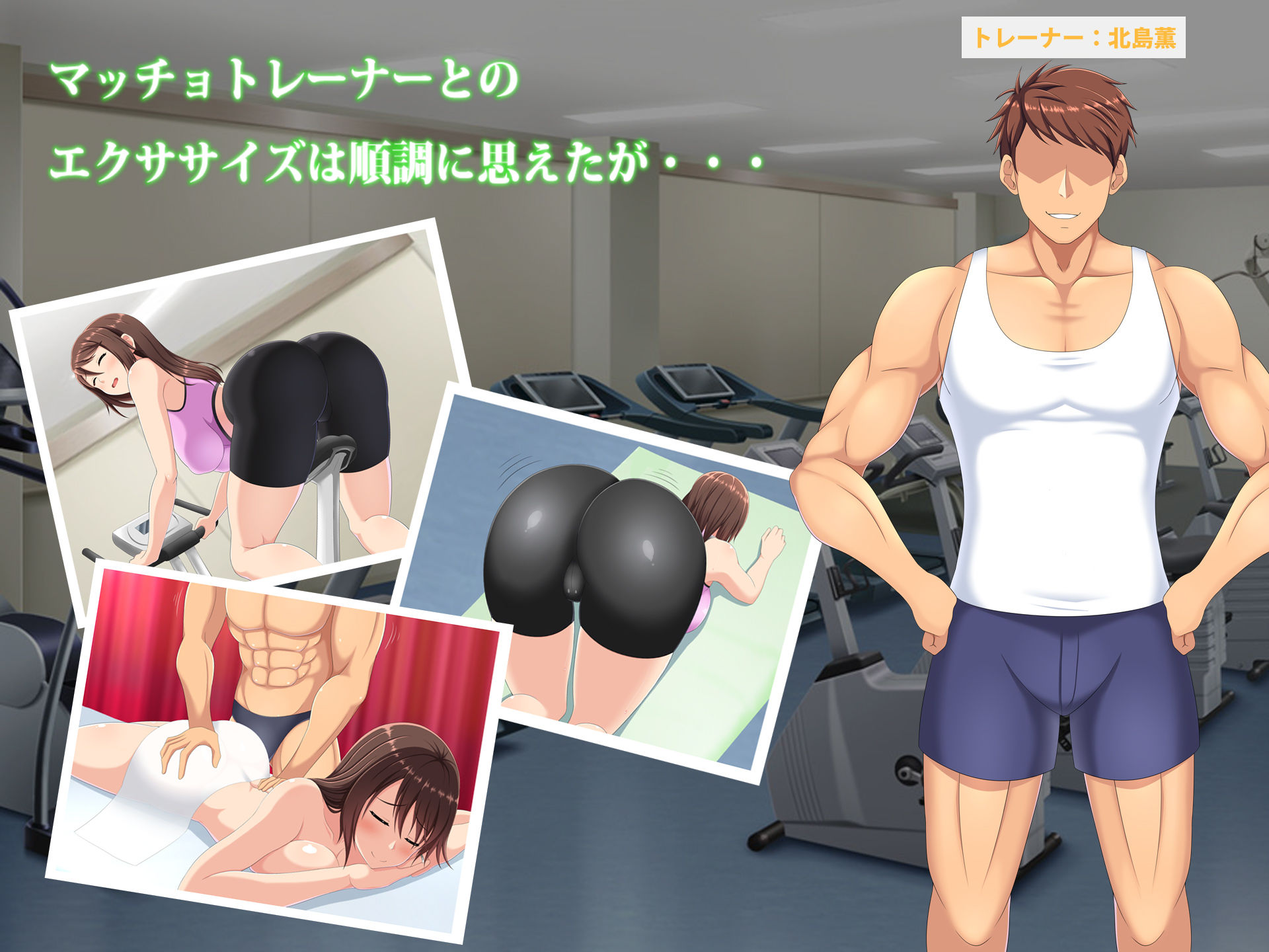 サンプル画像3:寝取られセクササイズ！(つるつるいっぱい) [d_170981]