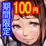 【100円】【期間限定2月29日まで】センセイ…なんで私だけ…汗で溶けちゃう体操服とブルマで個人レッスンなんですかっ!?