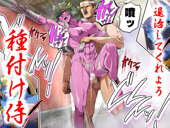 サンプル画像3:鬼ヶ島vs種付けおじさん(スパイラルブレーン) [d_171021]