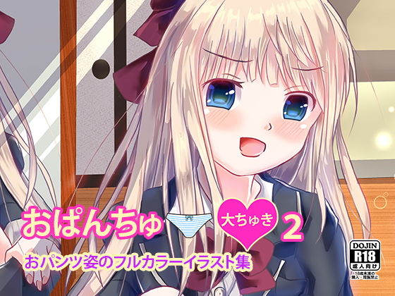 おぱんちゅ大ちゅき2おぱんつ姿のフルカラーイラスト集のジャケット