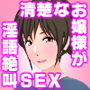 お嬢様育ちの反動!?清楚なおね〜さんの淫語絶叫恍惚SEX d_171126のパッケージ画像