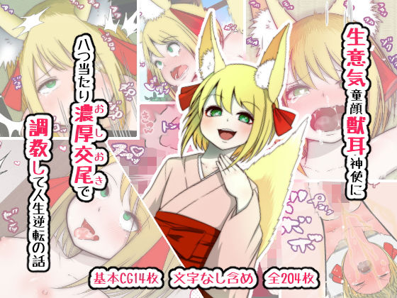 生意気童顔獣耳神使に八つ当たり濃厚交尾(おしおき)で調教して人生逆転の話のジャケット