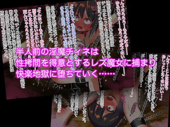 サンプル画像1:チィネ・ナイトメア～レズ魔女に快楽調教される●●淫魔～(赤宮もず) [d_171283]