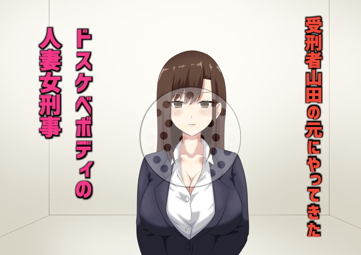 サンプル画像1:寝取られた人妻女刑事～卑劣漢の口車にのせられ、正義のために体を差し出すも脱法チンポに完堕ちしてしまう。～(レッドペッパーチキン) [d_171449]