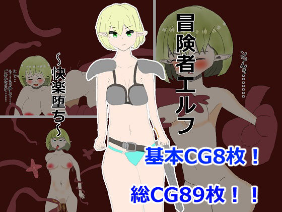 エルフちゃんがヒドイ目にあう話のジャケット