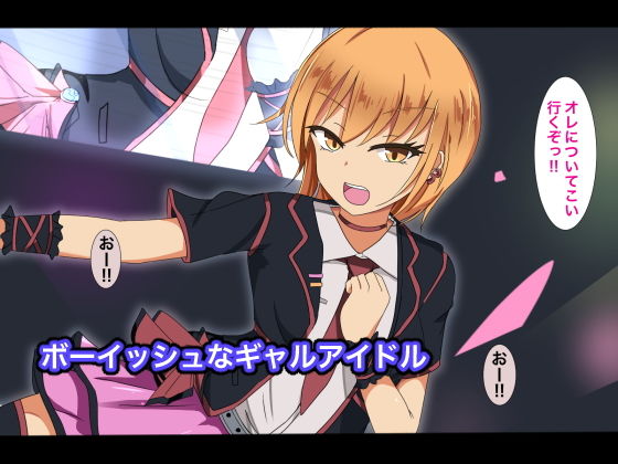 サンプル画像1:アイドル性実験プログラムに選ばれて-ボーイッシュギャルアイドル精神快楽堕ち編-(ノーズリット) [d_171504]