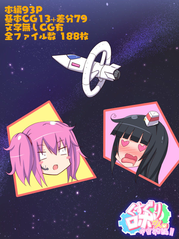 サンプル画像4:くすぐりロボかん宇宙船編(ぱりてぃー・にゅー) [d_171610]