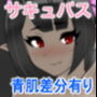 社畜がサキュバスさんに慰められてHする話 d_171645のパッケージ画像 社畜がサキュバスさんに慰められてHする話 d_171645のパッケージ画像