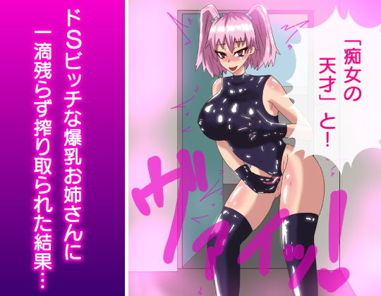 サンプル画像5:ビッチーズ・エンジェル～ドSでビッチな爆乳お姉さんがアポなし訪問逆●●プ！ M男の精子を一滴残らず搾精するまで帰りませんっ！～(あやきち亭) [d_171673]