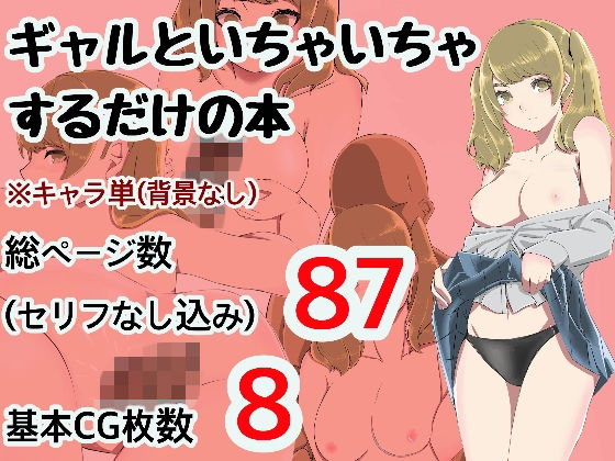 ギャルといちゃいちゃするだけの本のジャケット