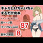 ギャルといちゃいちゃするだけの本 d_171703のパッケージ画像 ギャルといちゃいちゃするだけの本 d_171703のパッケージ画像