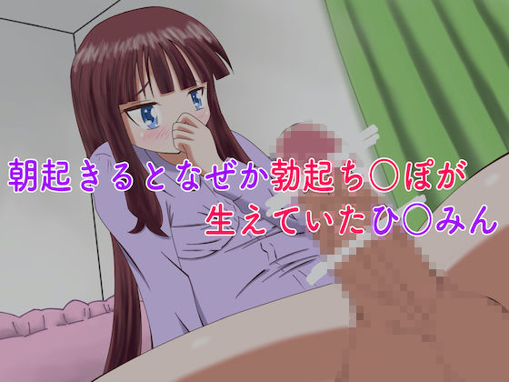 サンプル画像1:ふたなり化したひ○み先輩の勃起ち○ぽをペットにして弄んじゃうぞい！(マジカルプリン) [d_171739]